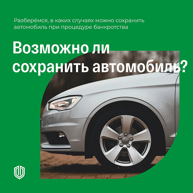 Возможно ли сохранить автомобиль?